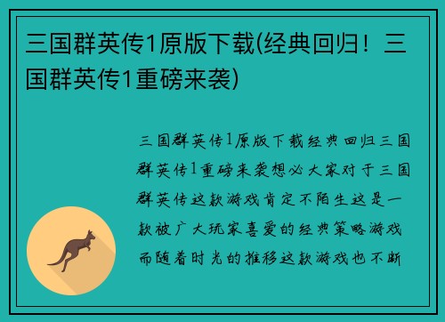 三国群英传1原版下载(经典回归！三国群英传1重磅来袭)