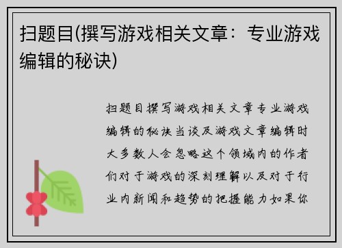 扫题目(撰写游戏相关文章：专业游戏编辑的秘诀)